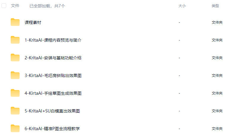 杰森室内设计师必修AI课KritaAI教程2024【画质高清有素材】
