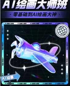 轩轩十方教育AI大师绘画课2024【画质不错有大部分素材】