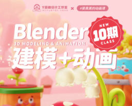 葵黑黑Blender建模+动画课第10期2024【画质高清有素材】