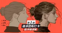 模特徐速涂团练第1期2025【画质高清有课件笔刷】