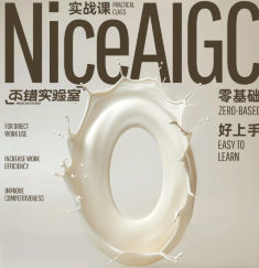 不错实验室NiceAIGC 0基础实战应用【画质高清只有视频】