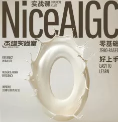 不错实验室NiceAIGC 0基础实战应用【画质高清只有视频】