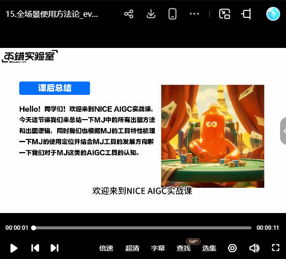 不错实验室NiceAIGC 0基础实战应用【画质高清只有视频】