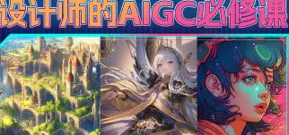 胡鸽设计师的AIGC必修课【画质高清只有视频】