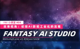 FAI小课堂-03-04联课AI影视工业化的第一块拼图2025【画质高清有大部分素材】