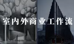 陈诺KAKA-AI室内外设计商业工作流2024【画质还行只有视频】