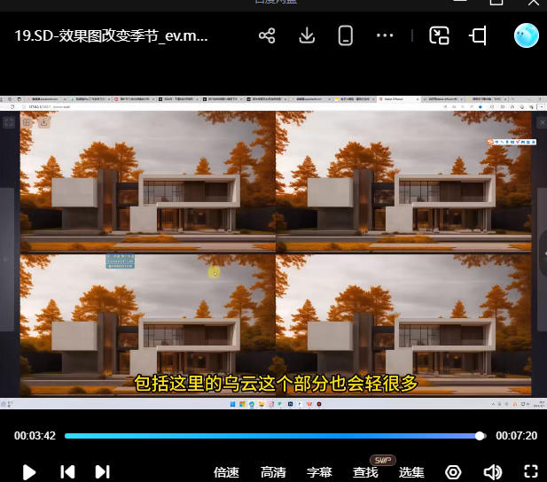 陈诺KAKA-AI室内外设计商业工作流2024【画质还行只有视频】