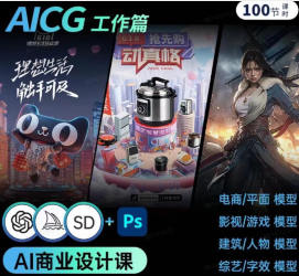 光影魔方敲爱PS的杰杰瑞-MJ+SD+PS人工智能商业AI模型课工作篇【画质高清有素材】