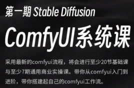 小樊Felix SD-Comfyui系统教程2024【画质高清有大部分素材】