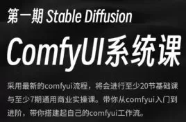 小樊Felix SD-Comfyui系统教程2024【画质高清有大部分素材】