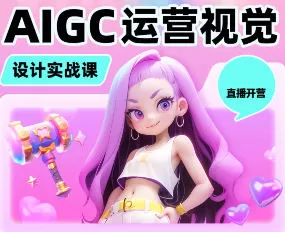 小毅运营视觉AIGC设计实战课【画质高清只有视频】