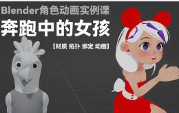 小鸡小鸡我爱你奔跑中的女孩Blender角色动画实例课【画质高清有素材】