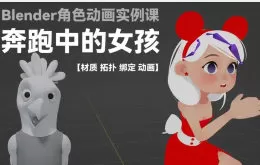 小鸡小鸡我爱你奔跑中的女孩Blender角色动画实例课【画质高清有素材】