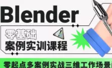 歆甜blender案例实训课程第1期【画质高清有部分素材】