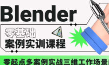 歆甜blender案例实训课程第1期【画质高清有部分素材】