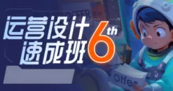 且曼运营速成班第6期【画质还行只有视频】