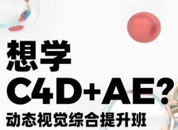 白无常x林畅达C4D+AE动态视觉综合提升班第4期【画质高清有素材】