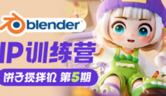 饼子搅拌机IP训练营第5期Blender教程2024【画质高清有大部分素材】