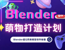 doyodo小莫Blender萌物打造计划【画质高清有素材】