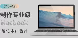 小莫C4D+AE制作专业级Macbook笔记本广告片【画质高清有素材】