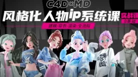 方块七风格化ip人物系统课第2期C4D+MD教程【画质高清有大部分素材】
