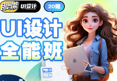 且曼UI设计全能班第20期2024【画质高清只有视频】