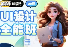 且曼UI设计全能班第20期2024【画质高清只有视频】