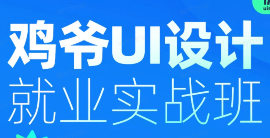 鸡爷UI设计就业实战班第20期2024【画质高清有部分笔记】