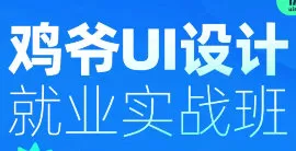 鸡爷UI设计就业实战班第20期2024【画质高清有部分笔记】