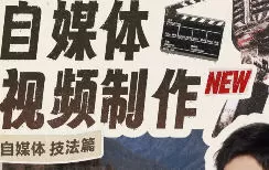 且曼学院子牧和朋友们的自媒体课技法篇2024【画质还可以只有视频】