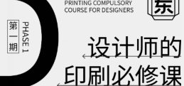 东合社设计师印刷必修课第1期【画质还可以只有视频】