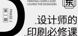 东合社设计师印刷必修课第1期【画质还可以只有视频】