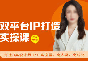 阿萌设计师双平台IP打造实操营【画质高清有资料】