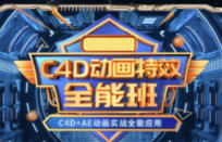 米你课堂第3期C4D动画特效全能班2024【画质高清有大部分素材】