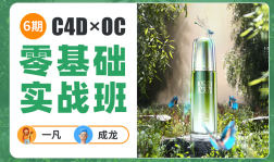 一凡x成龙C4D+OC零基础实战班第6期【画质高清有大部分素材】