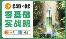 一凡x成龙C4D+OC零基础实战班第6期【画质高清有大部分素材】