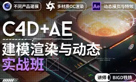 铁铁C4D+AE建模渲染与动态实战班【画质高清有素材】