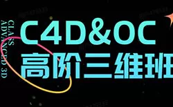胖雪C4D+OC高阶视觉三维班【画质高清有大部分素材】