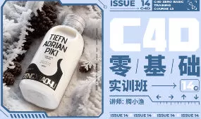 腾小渔C4D零基础实训班第14期2024【画质高清有素材】