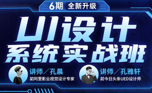 孔晨UI设计系统实战班第6期【画质高清只有视频】
