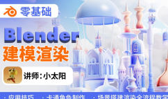 小太阳零基础blender建模渲染【画质高清有素材】