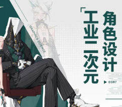 EOR7工业二次元角色设计2024【画质高清只有视频】