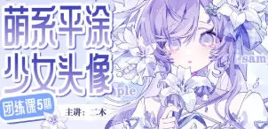 二木萌系平涂少女头像团练第5期2025【画质高清有课件图】