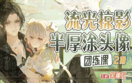 芜湖万第2期流光掠影半厚涂头像团练2025【画质高清有课件】