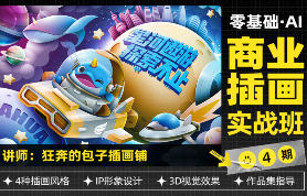 狂奔的包子零基础AI商业插画实战班第4期【画质高清有素材】