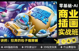 狂奔的包子零基础AI商业插画实战班第4期【画质高清有素材】