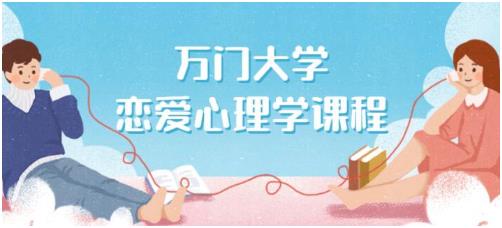 万门大学《恋爱心理学》