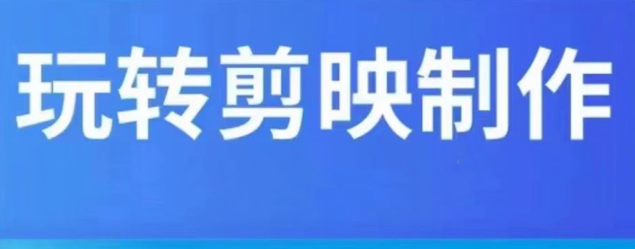 短视频剪辑教程剪映制作教学视频课程自媒体网课