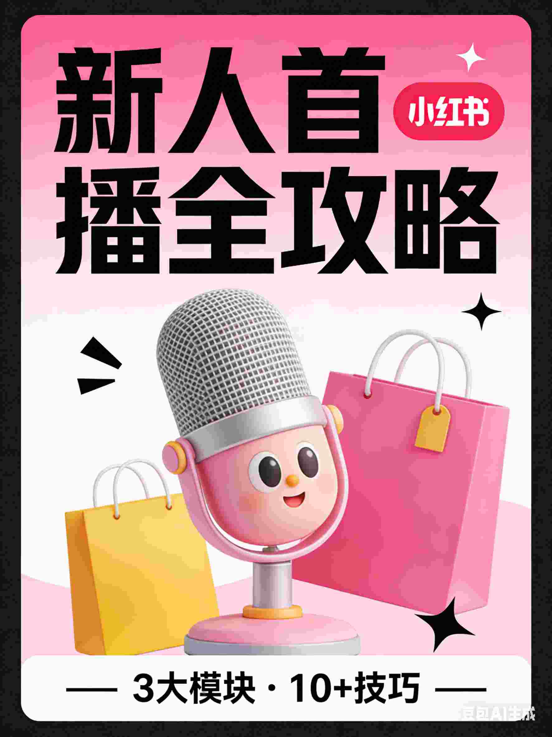 小红书新人首播实战流程、话术、成交技巧