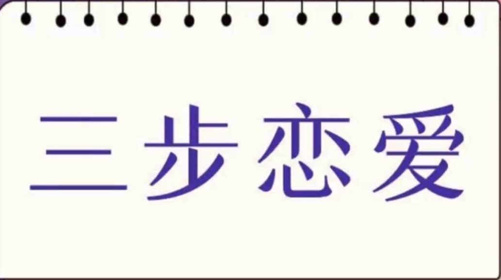 私教必学白鹤《三步恋爱》